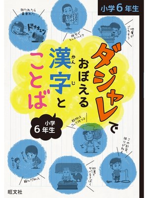 cover image of ダジャレでおぼえる漢字とことば 小学６年生